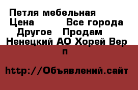 Петля мебельная blum  › Цена ­ 100 - Все города Другое » Продам   . Ненецкий АО,Хорей-Вер п.